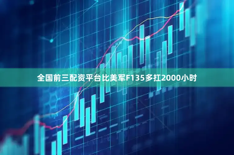 全国前三配资平台比美军F135多扛2000小时