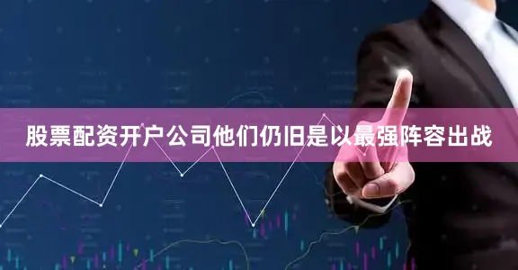 股票配资开户公司他们仍旧是以最强阵容出战