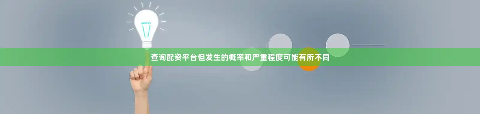 查询配资平台但发生的概率和严重程度可能有所不同