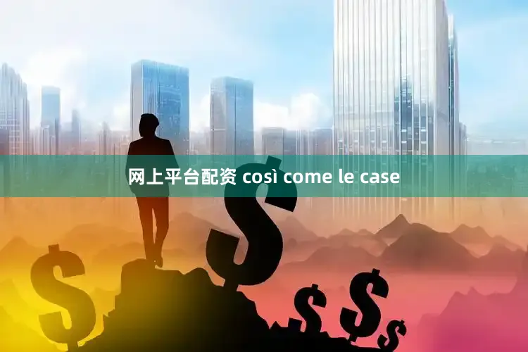 网上平台配资 così come le case