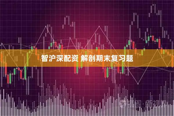 智沪深配资 解剖期末复习题