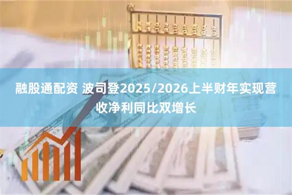 融股通配资 波司登2025/2026上半财年实现营收净利同比双增长