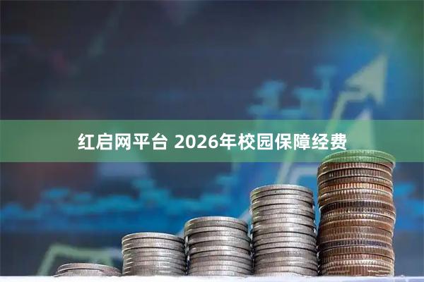 红启网平台 2026年校园保障经费